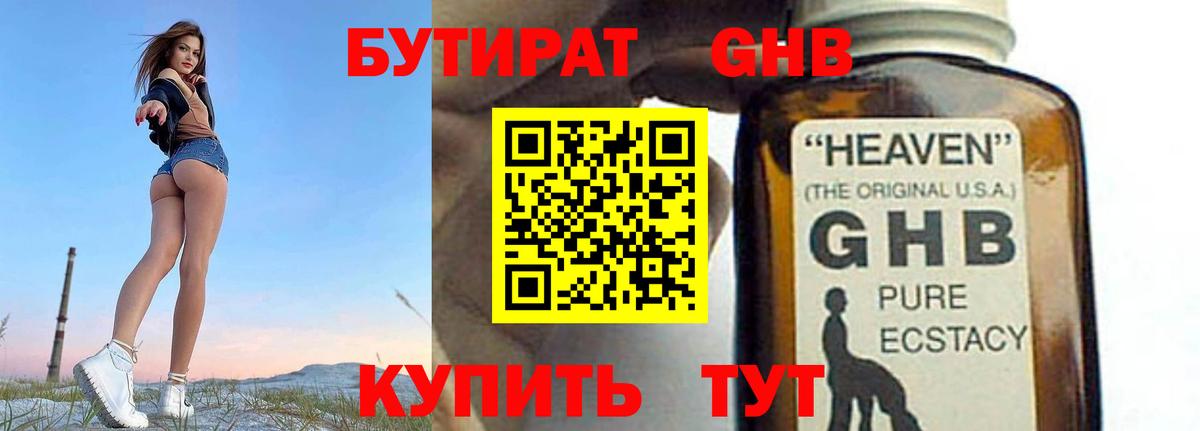 БУТИРАТ бутандиол  Вход с VPN  БУТИРАТ  Сорочинск 