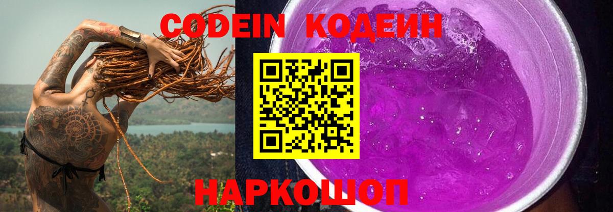 Кодеин Purple Drank Сорочинск