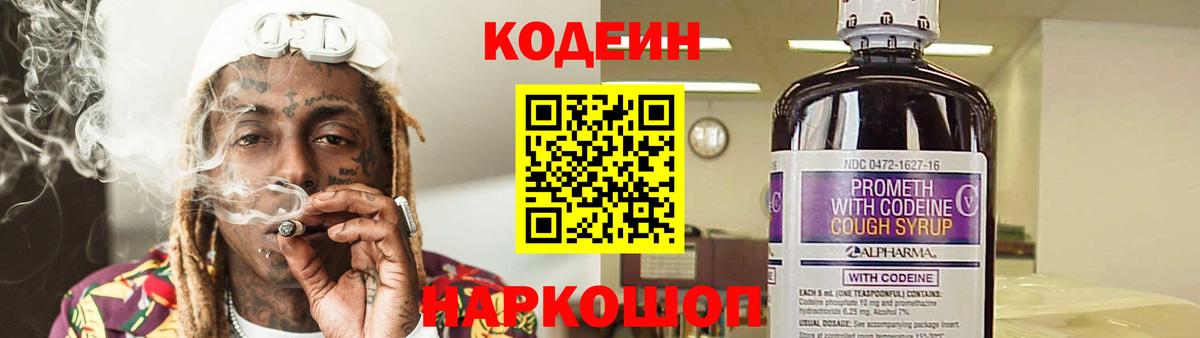 Сорочинск  Кодеин напиток Lean (лин)  Кодеин Purple Drank  Вход с VPN 