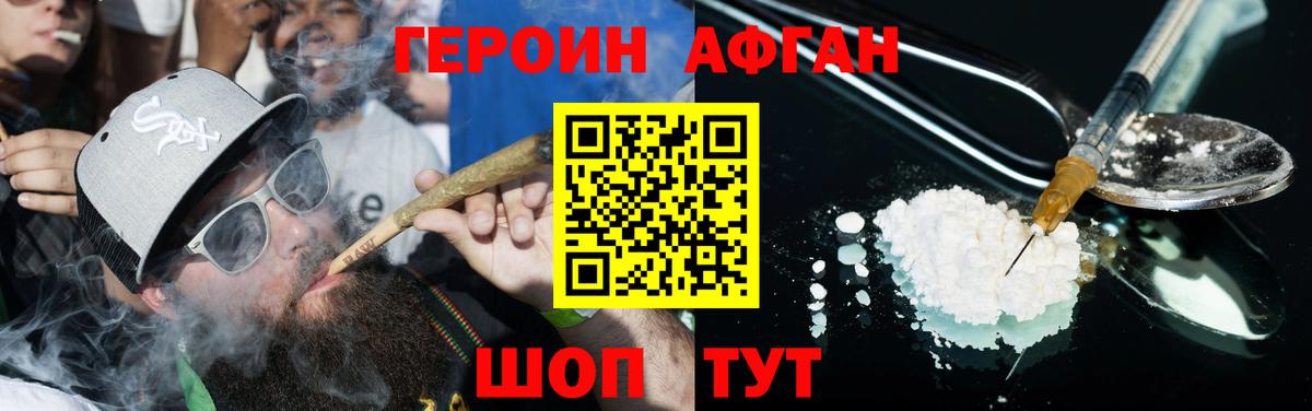 Героин афганец Сорочинск